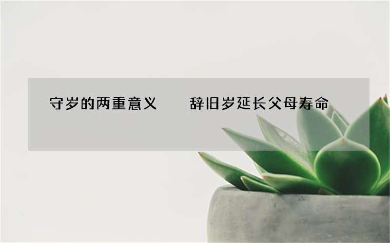 守岁的两重意义  辞旧岁延长父母寿命